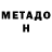 МЕТАДОН мёд Maxim Trukhan